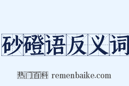 砂磴语反义词是什么意思的图片